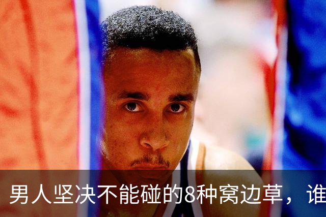 男人坚决不能碰的8种窝边草，谁碰谁倒霉，守住边界才保一生安稳