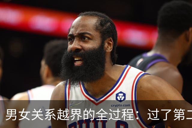 男女关系越界的全过程：过了第二关，就再也回不去了