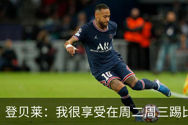 登贝莱：我很享受在周二周三踢比赛，尤其是刚度假回来后