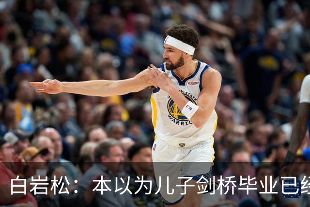 白岩松：本以为儿子剑桥毕业已经够欣慰，没想到如今幸福又升级了