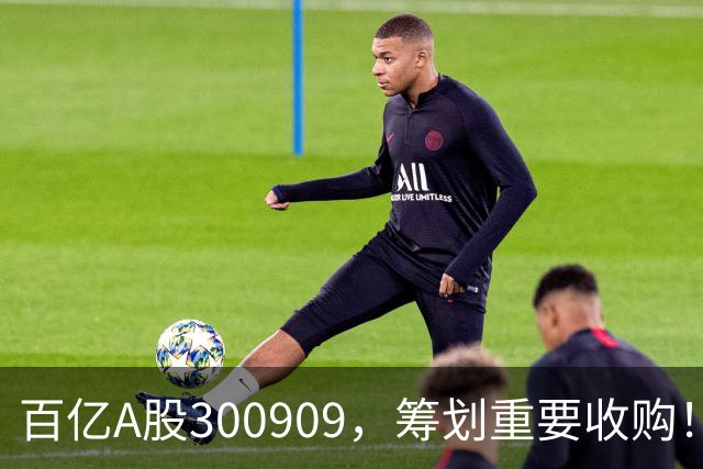 百亿A股300909，筹划重要收购！