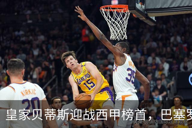 皇家贝蒂斯迎战西甲榜首，巴塞罗那能否实现联赛9连胜？