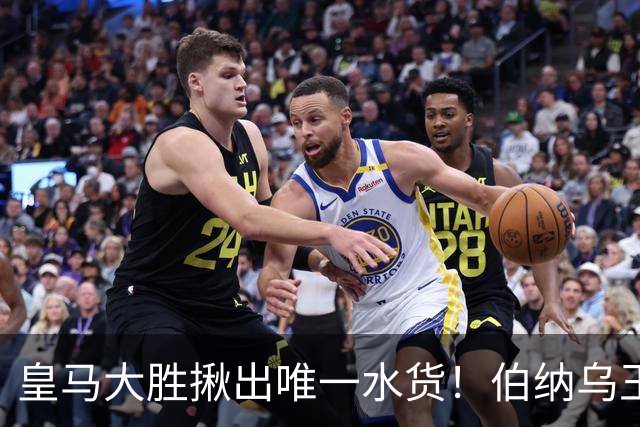 皇马大胜揪出唯一水货！伯纳乌王牌断崖下滑！穆里尼奥该彻底弃用