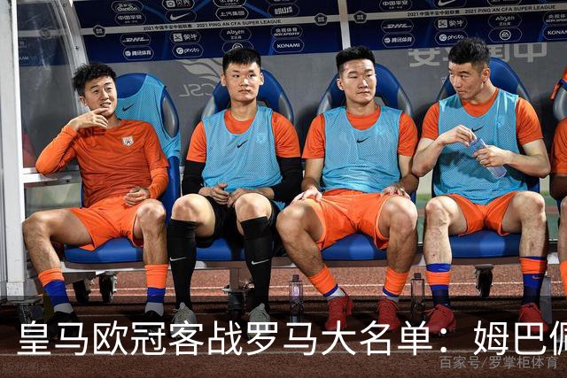 皇马欧冠客战罗马大名单：姆巴佩领衔，赫伊森回归