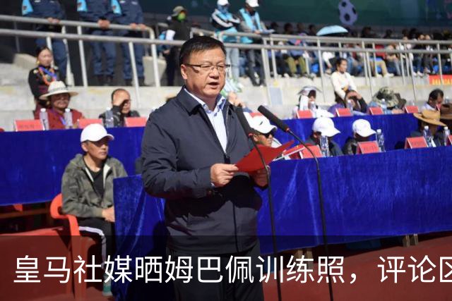 皇马社媒晒姆巴佩训练照，评论区遭到黑粉攻陷