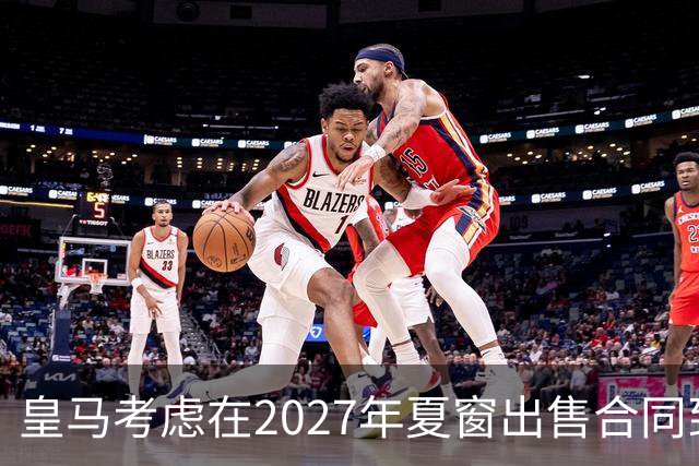 皇马考虑在2027年夏窗出售合同到2031年的23岁伤缺中卫阿森西奥