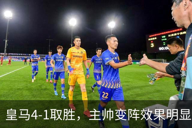 皇马4-1取胜，主帅变阵效果明显，最大功臣并非姆巴佩