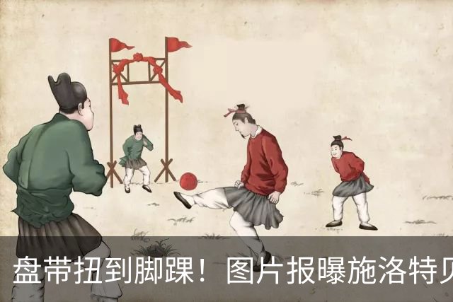 盘带扭到脚踝！图片报曝施洛特贝克训练受伤瞬间照：伤情并不严重