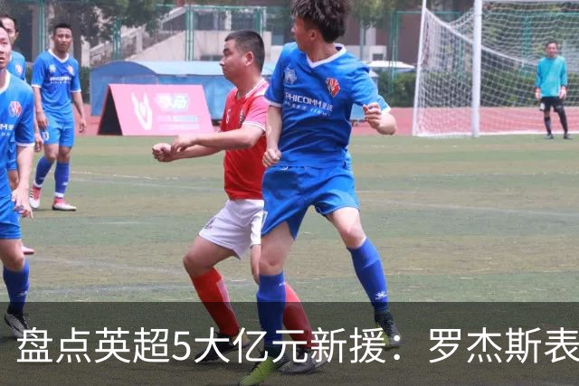 盘点英超5大亿元新援：罗杰斯表现炸裂 一人被讽水货