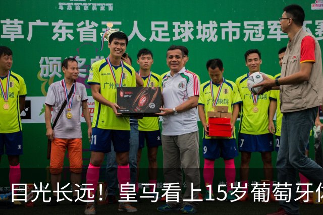 目光长远！皇马看上15岁葡萄牙体育青训天才，布局未来之神操作