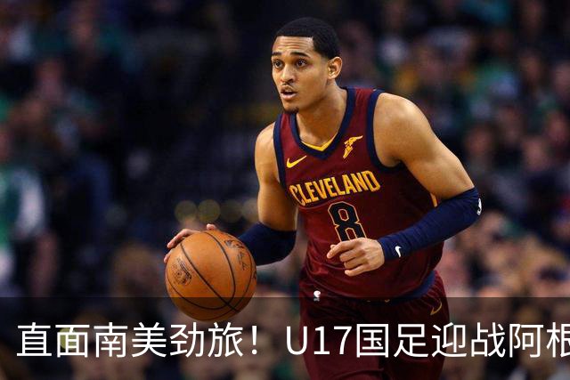直面南美劲旅！U17国足迎战阿根廷，小将们能顶住传控压力吗？