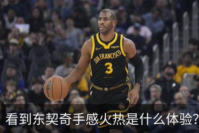 看到东契奇手感火热是什么体验？塞克斯顿：当啦啦队员 为他欢呼