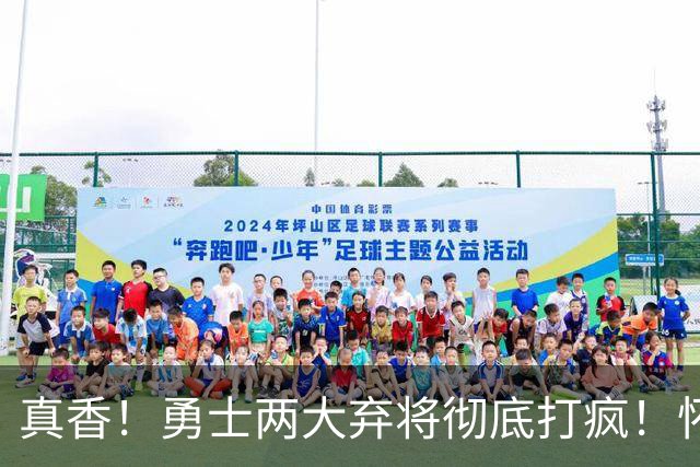 真香！勇士两大弃将彻底打疯！怀斯曼高效爆发，库明加首秀惊艳，低价合同赚翻了