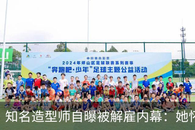知名造型师自曝被解雇内幕：她怀孕时让我藏肚子