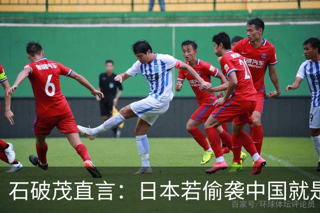 石破茂直言：日本若偷袭中国就是再遭灾难，历史和现实都不允许