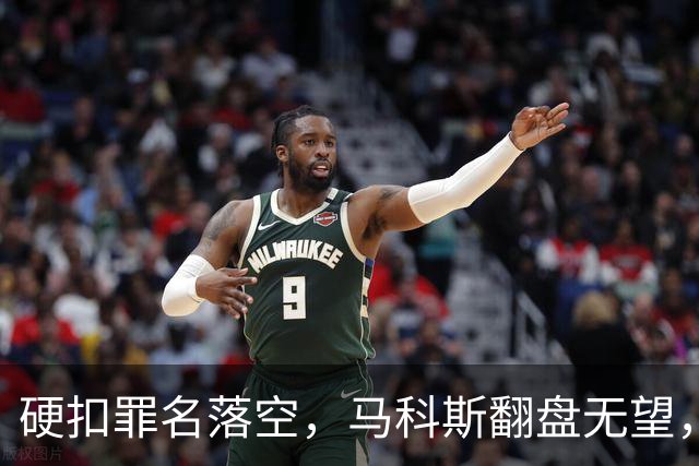 硬扣罪名落空，马科斯翻盘无望，菲政坛风向大变，莎拉反将一军！