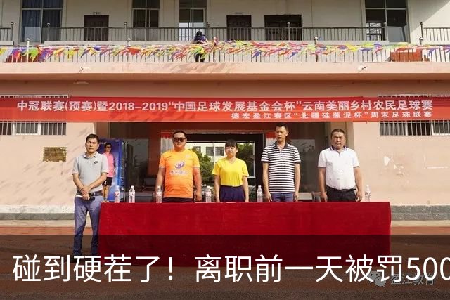 碰到硬茬了！离职前一天被罚500元，东莞一员工申请仲裁，工厂在开庭才拿出劳动合同疑造假，当事人申请笔迹鉴定