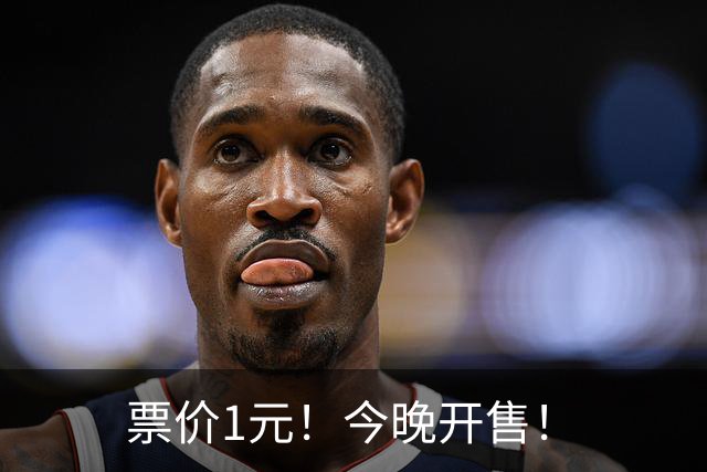 票价1元！今晚开售！