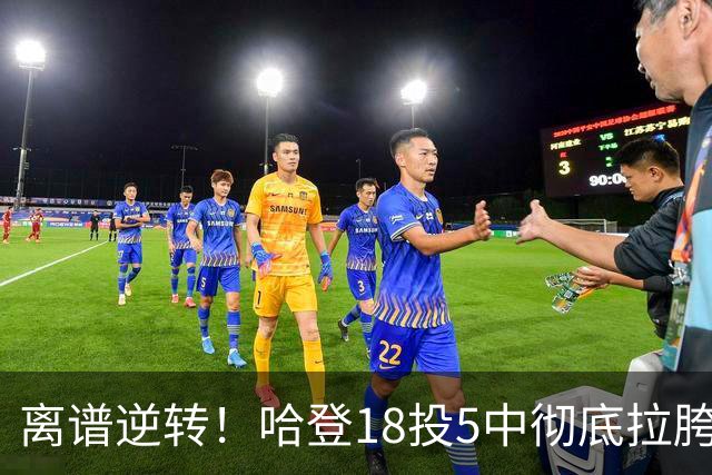 离谱逆转！哈登18投5中彻底拉胯，骑士居然还能稳稳三连胜？
