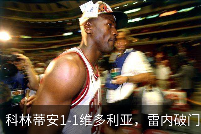 科林蒂安1-1维多利亚，雷内破门，尤里-阿尔贝托点射