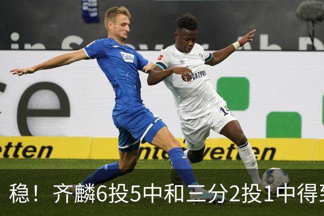 稳！齐麟6投5中&三分2投1中得到15分3板