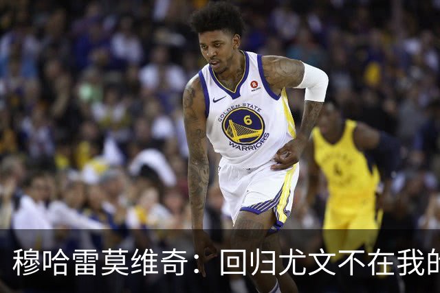 穆哈雷莫维奇：回归尤文不在我的掌控之中，他们有更好的想法