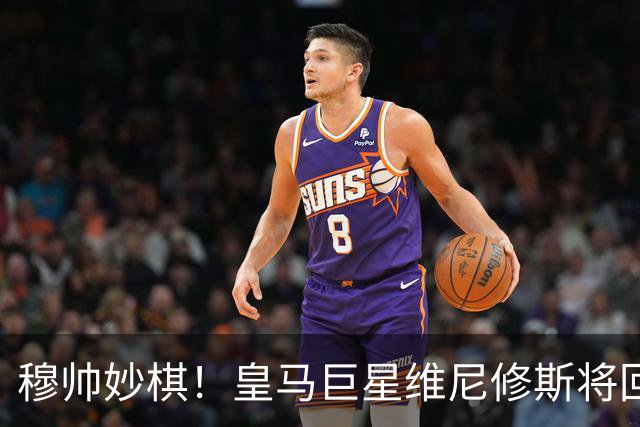 穆帅妙棋！皇马巨星维尼修斯将回归首发，欧冠出战莱比锡红牛
