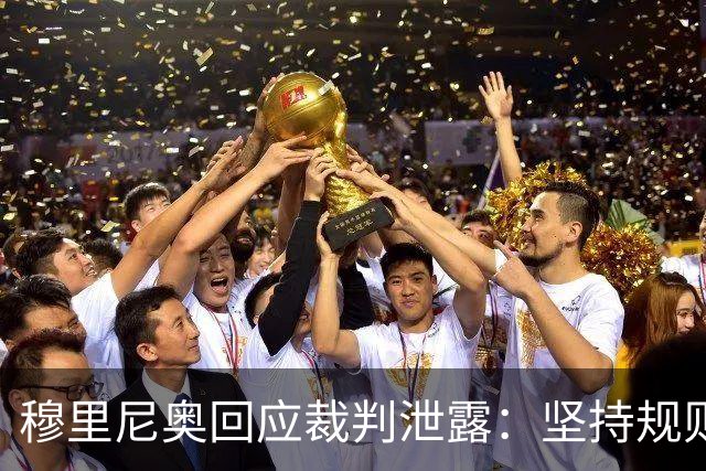 穆里尼奥回应裁判泄露：坚持规则底线