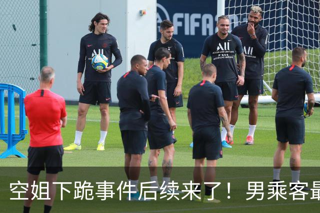 空姐下跪事件后续来了！男乘客最后没去医院做检查，因为飞机落地后，发现他并没有明显外伤，无需进一步检查