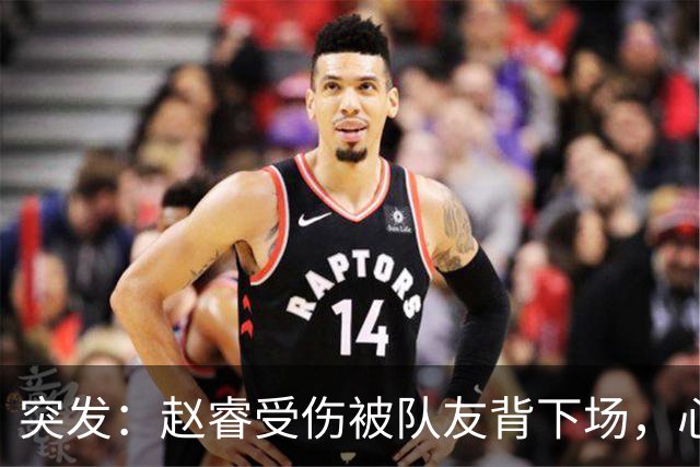 突发：赵睿受伤被队友背下场，心里一凉的不只是李楠，还有郭士强