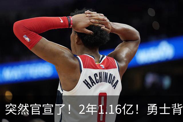 突然官宣了！2年1.16亿！勇士背判了库里！