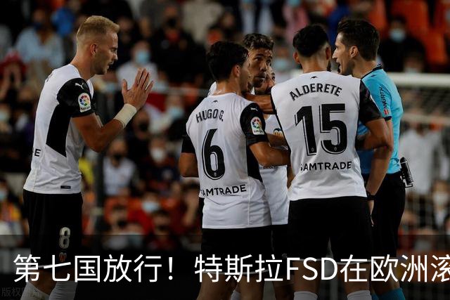 第七国放行！特斯拉FSD在欧洲滚起雪球，捷克车主等来v14