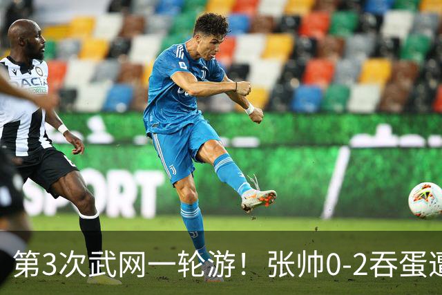 第3次武网一轮游！张帅0-2吞蛋遭克鲁格横扫 疯狂连丢9局