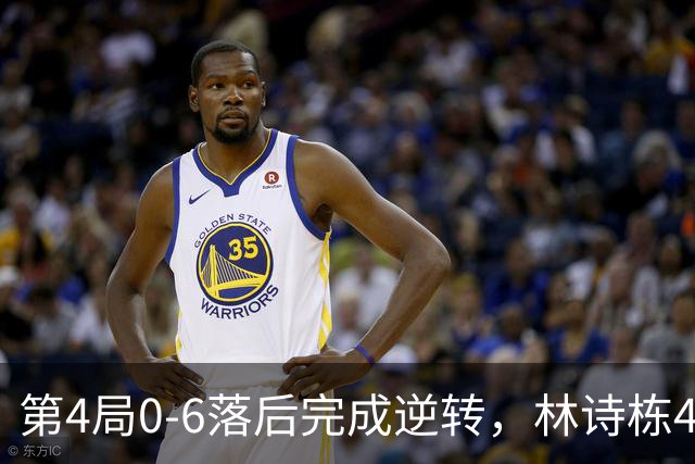 第4局0-6落后完成逆转，林诗栋4-0淘汰印度选手，进亚运男单八强