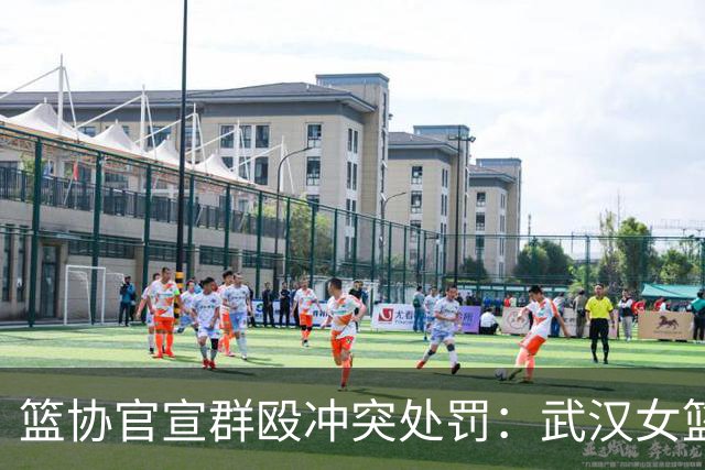 篮协官宣群殴冲突处罚：武汉女篮通报批评 丁奕可通报批评停赛八场