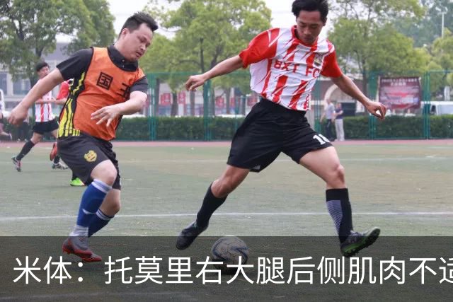米体：托莫里右大腿后侧肌肉不适，中场休息时被提前换下