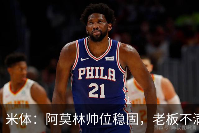 米体：阿莫林帅位稳固，老板不满的是如此失利方式会影响品牌形象