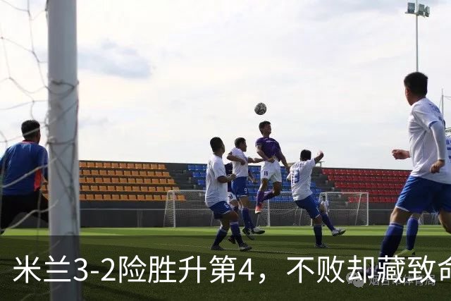 米兰3-2险胜升第4，不败却藏致命隐患，阿莫林冬窗必须动手了