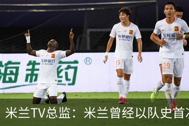米兰TV总监：米兰曾经以队史首次客胜巴萨为老贝64岁生日献礼