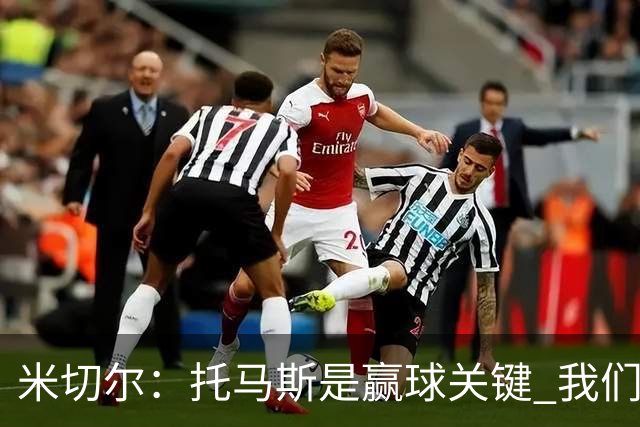 米切尔：托马斯是赢球关键 我们很少会去跟随一个新秀的步伐