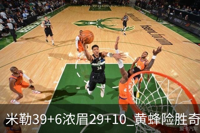 米勒39+6浓眉29+10 黄蜂险胜奇才喜迎连胜