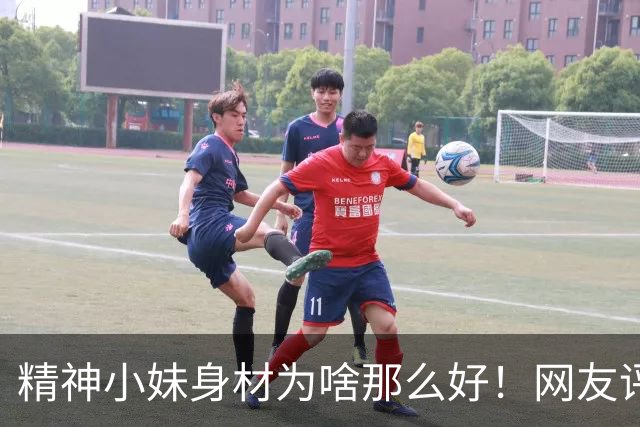 精神小妹身材为啥那么好！网友评论：日行数十里，仅消耗一瓶水