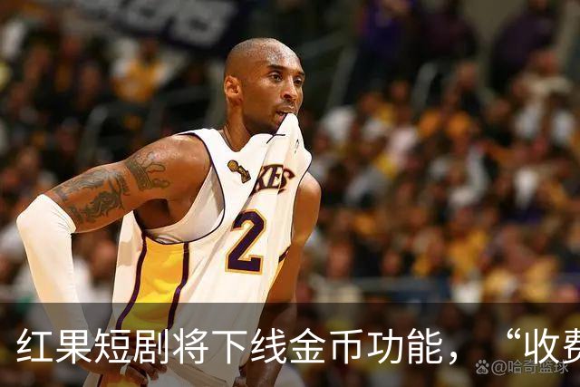 红果短剧将下线金币功能，“收费担忧”冲上热搜