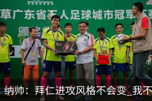 纳帅：拜仁进攻风格不会变 我不回应球评家的意见