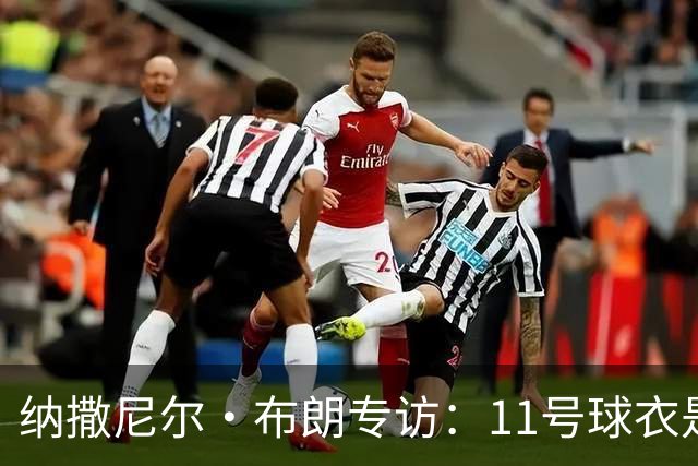 纳撒尼尔·布朗专访：11号球衣是进攻本能与从小就藏不住的雄心