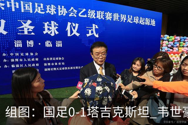 组图：国足0-1塔吉克斯坦 韦世豪染红离场