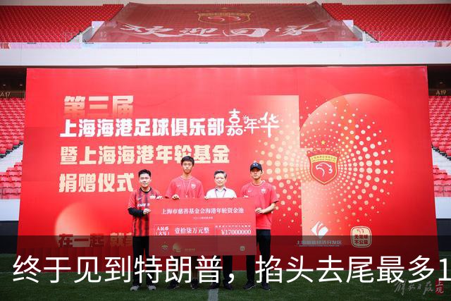 终于见到特朗普，掐头去尾最多10分钟！高市没想到美对华态度变了