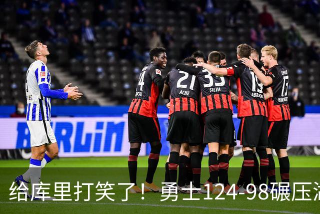 给库里打笑了！勇士124-98碾压湖人，库里两记3+1，新秀表现亮眼
