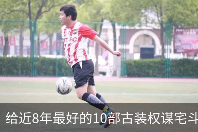 给近8年最好的10部古装权谋宅斗剧排名，兰香如故第4，第1没争议