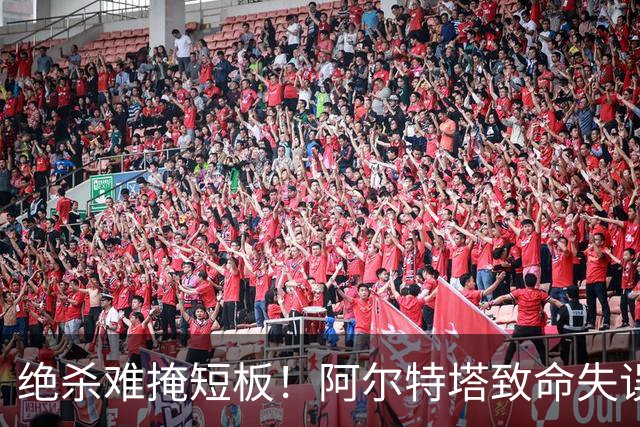 绝杀难掩短板！阿尔特塔致命失误！阿森纳昔日王牌全场隐身